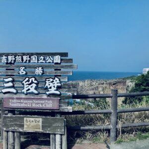 吉野熊野国立公園,三段壁,磯,岩場,海,パワースポット,南紀白浜,和歌山観光地,古跡,洞窟,