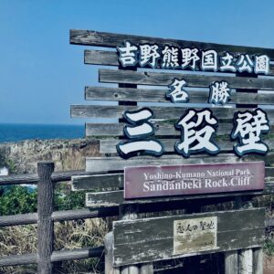 吉野熊野国立公園,三段壁,磯,岩場,海,パワースポット,南紀白浜,和歌山観光地,古跡,洞窟,