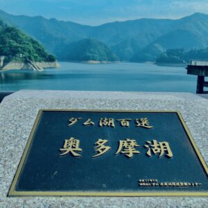 奥多摩湖, 小河内ダム,湖,ダム,西多摩郡,自然,秘境,秋川渓谷,森,林,自然,