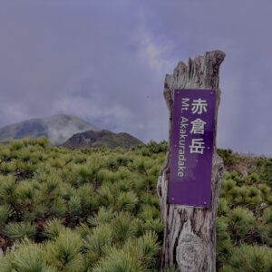 赤倉岳, 八甲田山,日本百名山,青森県,山,登山,