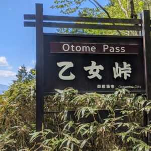 乙女峠